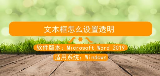 word文本框透明怎么設(shè)置？教你文本框怎么設(shè)置透明的方法（圖文）