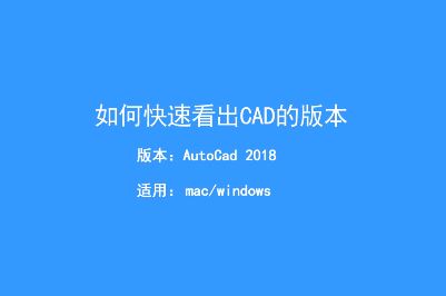 怎么查看cad文件版本？教你快速查看CAD文件版本的方法