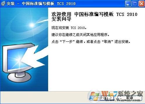 Tcs2010下載_中國標(biāo)準(zhǔn)編寫模板 TCS 2010 綠色免費(fèi)版