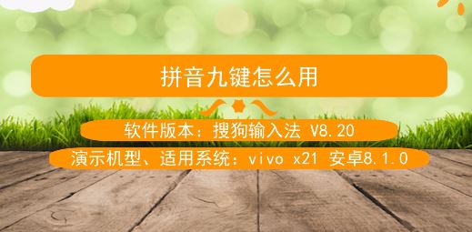 拼音九鍵怎么用?教你手機使用九宮格打字的操作方法