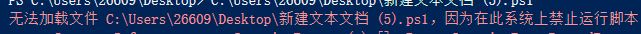 win10無法加載Psl文件：在此系統(tǒng)上禁止運(yùn)行腳本 該怎么辦？（已解決）