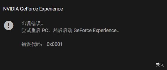 win10系統(tǒng)NIVDIA GeForce Experience 錯(cuò)誤代碼：0x0001該怎么辦？（已解決）