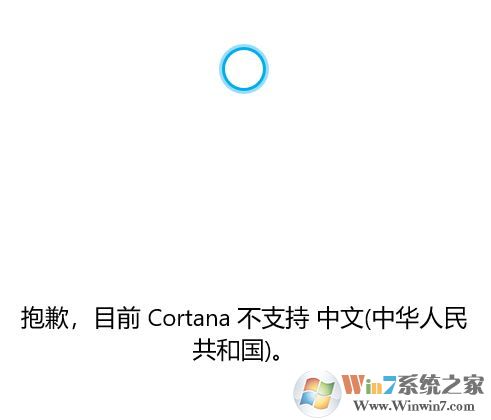 win10系統(tǒng)Cortana 不支持中文該怎么辦？（已解決）