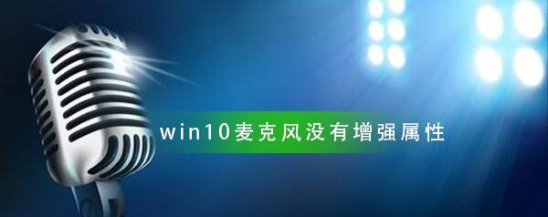 Win10麥克風沒有增強屬性解決教程