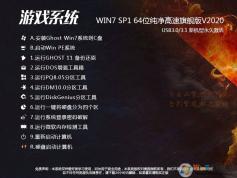 游戲?qū)Ｓ霉P記本系統(tǒng)Win7 64位旗艦版(針對游戲高速優(yōu)化設置)V2021新版