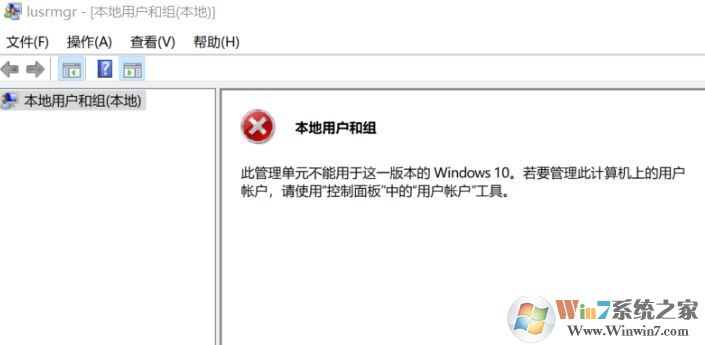 win10無法創(chuàng)建用戶：此管理單元不能用于這一版本的Windows 10 該怎么辦？