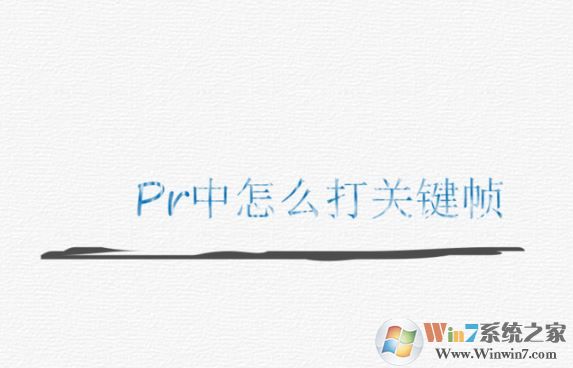 pr怎么打關(guān)鍵幀？PR添加關(guān)鍵幀的操作方法