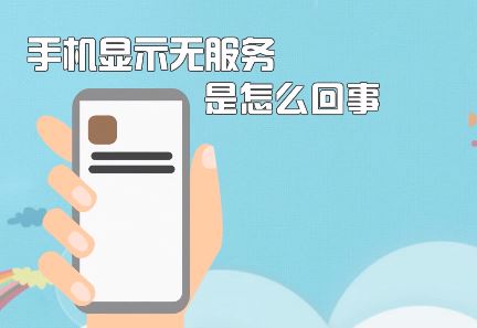 手機無服務(wù)該怎么辦？蘋果手機顯示無服務(wù)的修復(fù)方法