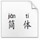 拼音書法帖下載_ 拼音書法帖(漢語(yǔ)拼音字帖生成器)v1.0 WORD版