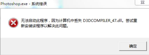 win7旗艦版無法運(yùn)行PS2019：D3DCOMPILER_47.DLL 錯(cuò)誤代碼該怎么辦？