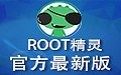 Root精靈下載_Root精靈v3.2.0電腦版(一鍵ROOT工具) 