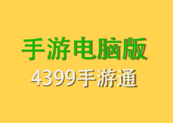 4399手游通下載_4399手游通V1.0.19電腦版(手機(jī)模擬器)