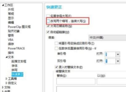 cdr第二個(gè)字母自動(dòng)小寫(xiě)怎么辦？CDR自動(dòng)修改小寫(xiě)的解決方法