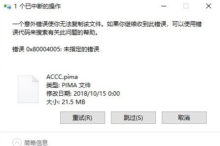 win10系統(tǒng)復(fù)制文件出錯(cuò)：0x80004005 錯(cuò)誤代碼解決方法