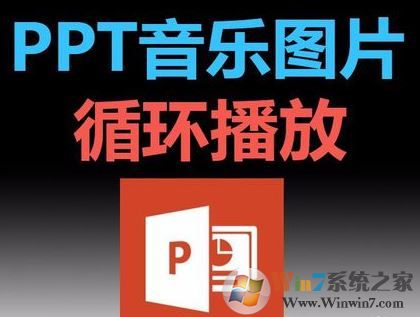 ppt音樂怎么一直播放？PPT設(shè)置音樂自動循環(huán)播放的方法