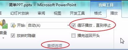 ppt音樂怎么一直播放？PPT設(shè)置音樂自動循環(huán)播放的方法