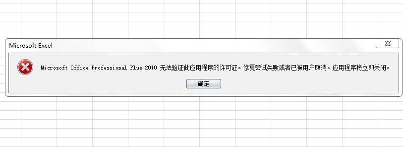 Microsoft Office Professional Plus 2010無(wú)法驗(yàn)證此應(yīng)用程序的許可證。