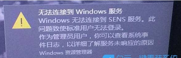 Win10 Windows無法連接到SENS服務(wù)快速解決方法