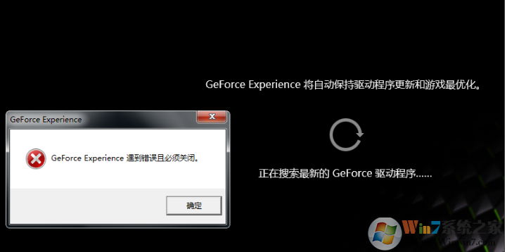 Win10更新顯卡驅(qū)動(dòng)Geforce Experience遇到錯(cuò)誤必須關(guān)閉的解決方法