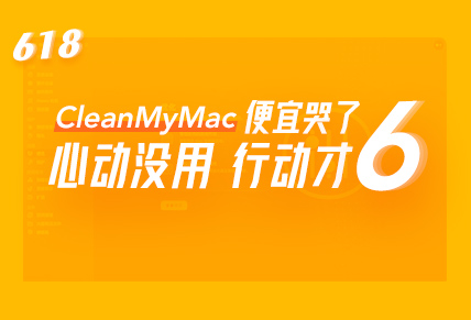 CleanMyMac-618大促！半價(jià)送不停