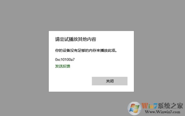 Win10自帶播放器"你的設(shè)備沒有足夠的內(nèi)存來播放此項(xiàng)"解決方法