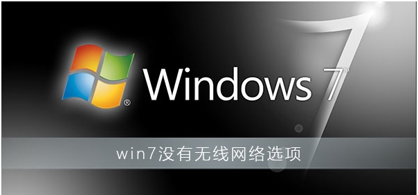 Win7沒有無線網(wǎng)絡(luò)選項(xiàng)教你完美解決