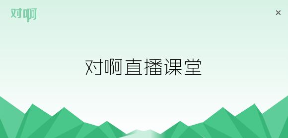 對啊網(wǎng)直播課堂 電腦版