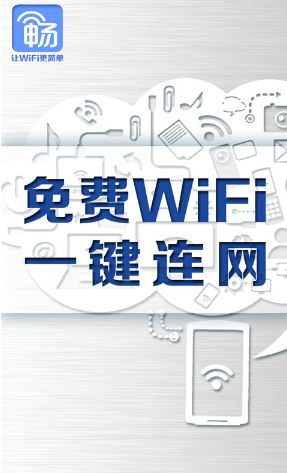 暢無(wú)線下載_暢無(wú)線app(wifi熱點(diǎn)免費(fèi)連)安卓免費(fèi)版