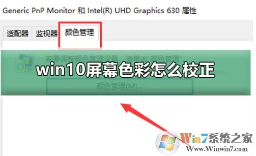 Win10如何校準(zhǔn)顯示器顏色？Win10顯示器顏色校準(zhǔn)教程