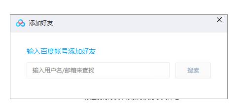 百度云怎么加好友？百度云加好友方法