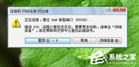 Win7系統(tǒng)寬帶連不上，顯示錯(cuò)誤678是什么原因？應(yīng)該如何解決？