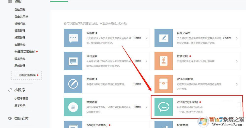 微信服務(wù)號怎么開通對話能力？微信開通對話能力的方法