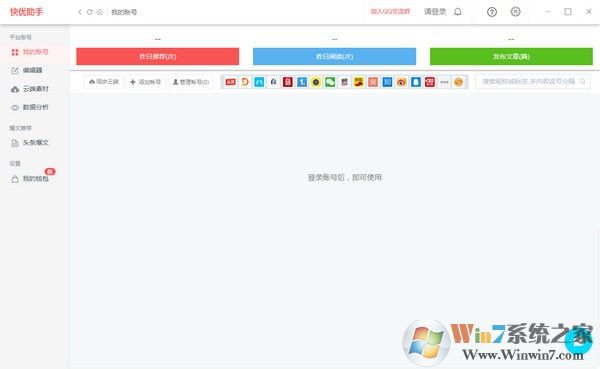 快優(yōu)助手(自媒體編輯運(yùn)營(yíng)工具) v7.5.6官方版