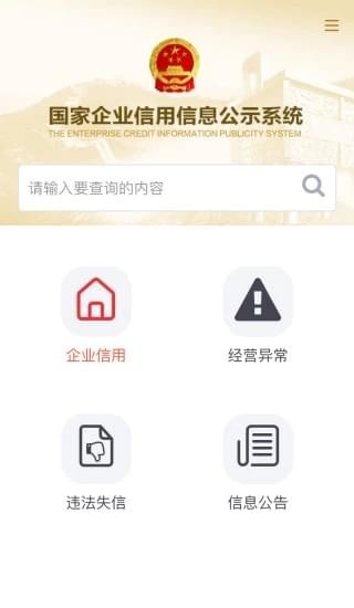 工商信息公示系統(tǒng)下載_國家企業(yè)信用信息公示系統(tǒng)(安卓版)