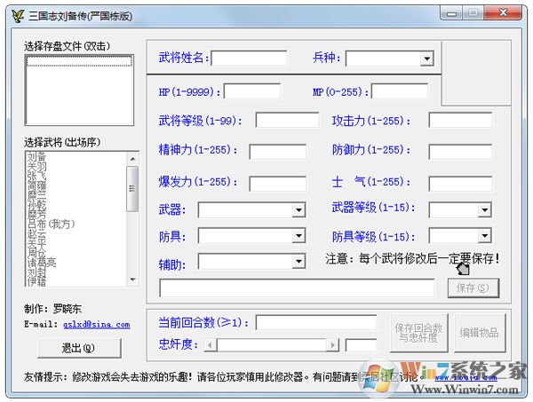 嚴國棟版三國志劉備傳修改器最新版