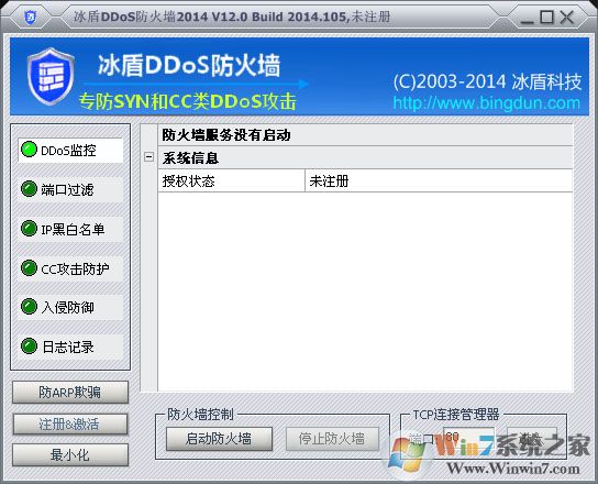 冰盾DDoS防火墻2014 V12.0 官方版