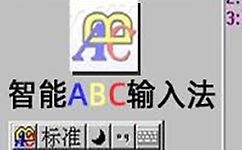 智能ABC輸入法 官方免費版 V5.23 