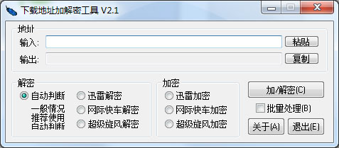 下載地址加解密工具 V2.5綠色版