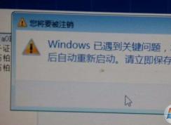 Win7開機時系統(tǒng)提示W(wǎng)indows已遇到關(guān)鍵問題一分鐘后自動重新啟動怎么解決