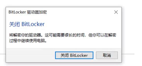 Win10磁盤如何解除BitLocker加密？解除BitLocker加密步驟