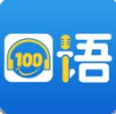 口語100 APP安卓版(學(xué)生端)