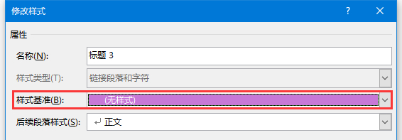 改了word正文樣式其他樣式也跟著改變?cè)趺崔k？