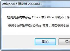 Win7系統(tǒng)Office卸載不干凈無(wú)法安裝解決方法