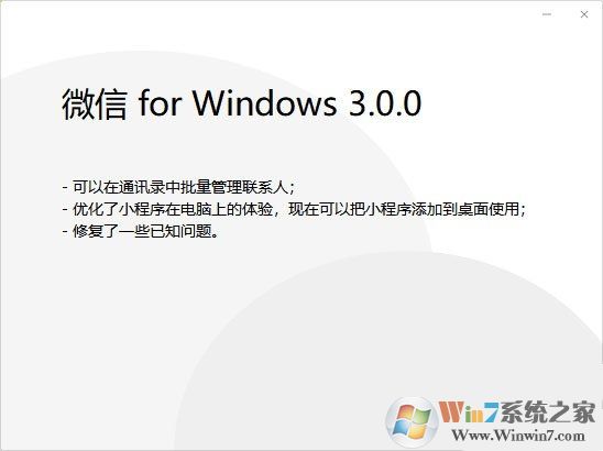 微信電腦版3.0.0內(nèi)測更新：新增批量刪除好友功能