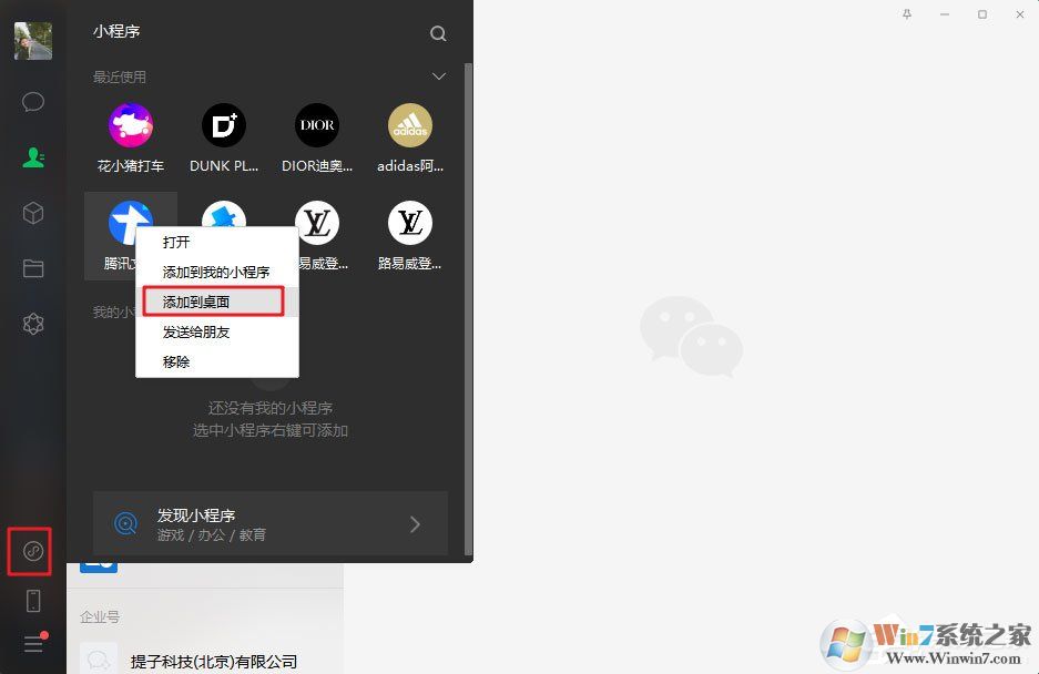 微信電腦版3.0.0內(nèi)測(cè)新增功能：小程序支持添加至桌面（附方法和步驟）