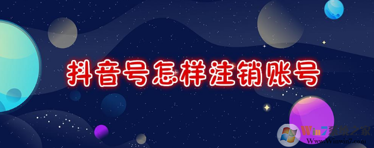 抖音怎么注銷(xiāo)賬號(hào)？抖音注銷(xiāo)賬號(hào)方法