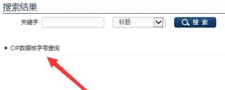 cip數(shù)據(jù)核字號查詢方法(圖文)