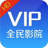 全民影院VIP破解版(親測)