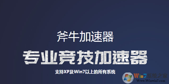 斧牛加速器_斧牛網(wǎng)游加速器最新官方正式版