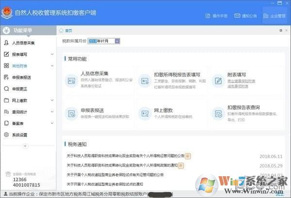 自然人稅收管理系統(tǒng)扣繳客戶(hù)端[全國(guó)通用端] v3.1.125官方版